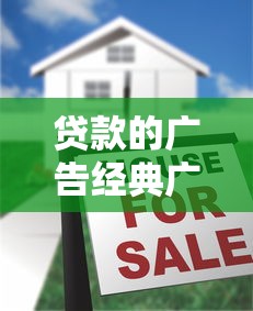 贷款的广告经典广告语：如何快速解决资金周转难题？