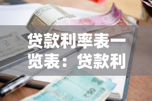 贷款利率表一览表：贷款利率一览表如何查询最新详情
