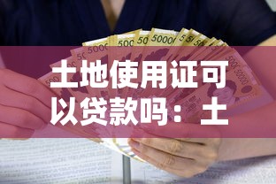 土地使用证可以贷款吗：土地使用证能否贷款