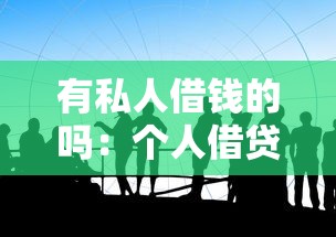 有私人借钱的吗：个人借贷渠道有哪些选择