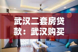 武汉二套房贷款：武汉购买第二套房贷款政策有何变化