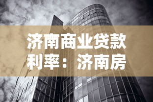 济南商业贷款利率：济南房贷利率最新政策是什么