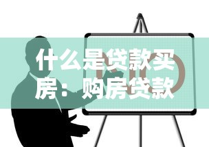 什么是贷款买房：购房贷款的基本流程是什么
