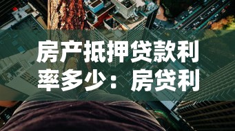 房产抵押贷款利率多少：房贷利率是多少