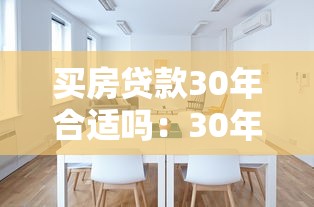 买房贷款30年合适吗：30年房贷划算还是压力大