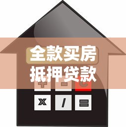 全款买房抵押贷款：全款购房后如何办理房产抵押贷款