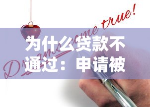 为什么贷款不通过：申请被拒的常见原因有哪些
