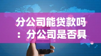分公司能贷款吗：分公司是否具备独立贷款资格