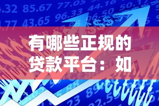 有哪些正规的贷款平台：如何选择靠谱借贷渠道