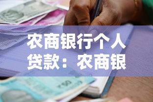 农商银行个人贷款：农商银行信用贷申请条件有哪些