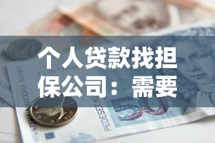 个人贷款找担保公司：需要担保公司办理贷款吗