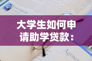 大学生如何申请助学贷款：助学贷款申请流程与条件详解