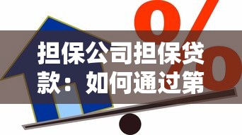 担保公司担保贷款：如何通过第三方机构获得融资支持