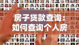 房子贷款查询：如何查询个人房贷信息