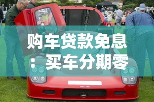 购车贷款免息：买车分期零利息有什么套路