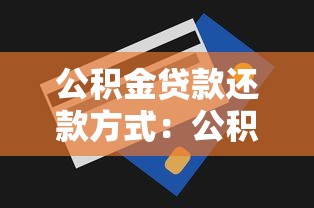 公积金贷款还款方式：公积金贷款怎么还最划算