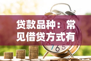 贷款品种：常见借贷方式有哪些