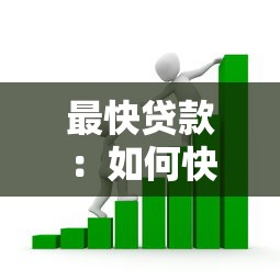 最快贷款：如何快速获得资金周转