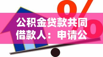 公积金贷款共同借款人：申请公积金贷款可以添加共同还款人吗