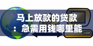 马上放款的贷款：急需用钱哪里能快速到账