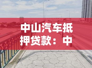 中山汽车抵押贷款：中山办理车辆抵押贷款需要哪些条件