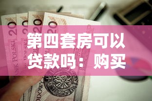 第四套房可以贷款吗：购买第四套住房能否申请公积金贷款