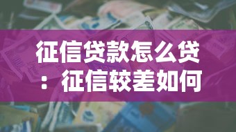 征信贷款怎么贷：征信较差如何申请贷款