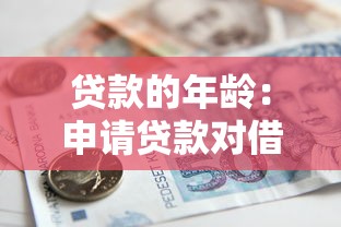 贷款的年龄：申请贷款对借款人年龄有何要求