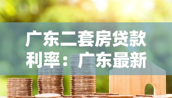广东二套房贷款利率：广东最新二套房贷利率是多少