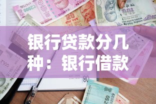 银行贷款分几种：银行借款有哪些常见类型