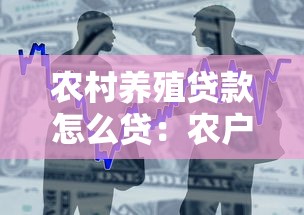 农村养殖贷款怎么贷：农户如何申请养殖专项贷款