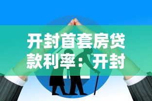 开封首套房贷款利率：开封房贷利率最新政策如何