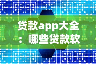 贷款app大全：哪些贷款软件最靠谱好用