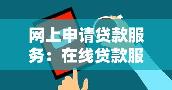 网上申请贷款服务：在线贷款服务申请流程疑问解答