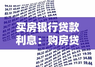 买房银行贷款利息：购房贷款年利率一般是多少