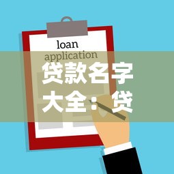 贷款名字大全：贷款类型有哪些常见名称