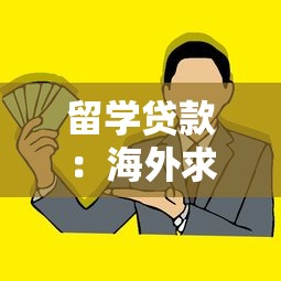 留学贷款：海外求学资金如何筹措
