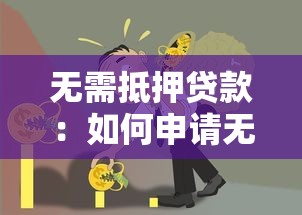 无需抵押贷款：如何申请无担保信用贷款