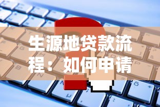 生源地贷款流程：如何申请生源地助学贷款