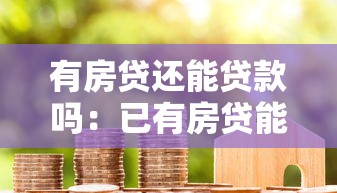 有房贷还能贷款吗：已有房贷能否再申请贷款