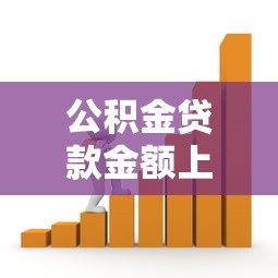 公积金贷款金额上限：公积金最多能贷多少