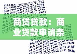 商贷贷款：商业贷款申请条件有哪些