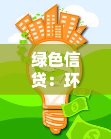 绿色信贷：环保贷款如何助力可持续发展