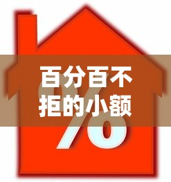 百分百不拒的小额贷款：哪些小额贷款平台保证必过