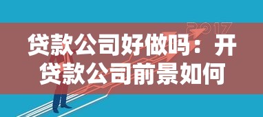 贷款公司好做吗：开贷款公司前景如何