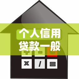 个人信用贷款一般可以贷多少：个人信用贷款最高额度是多少
