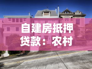 自建房抵押贷款：农村房产如何申请抵押融资