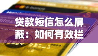 贷款短信怎么屏蔽：如何有效拦截骚扰贷款信息