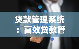 贷款管理系统：高效贷款管理的核心问题是什么