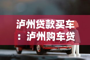 泸州贷款买车：泸州购车贷款有哪些避坑技巧